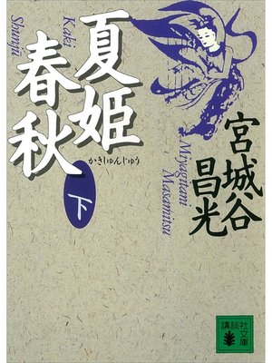 cover image of 夏姫春秋（下）